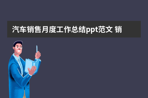 汽车销售月度工作总结ppt范文 销售工作总结ppt范文